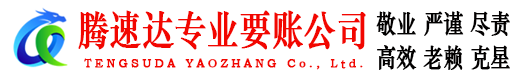 屯溪腾速达收债公司